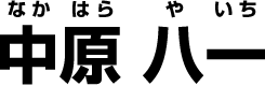 前参議院議員 中原 八一（なかはら やいち）公式サイト