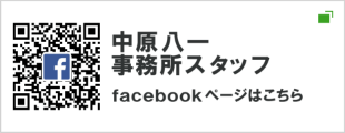 中原八一事務所スタッフFacebook