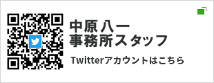 中原八一事務所スタッフTwitter