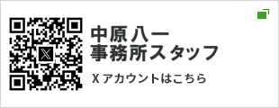 中原八一事務所スタッフX