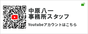 中原八一事務所スタッフYouTube